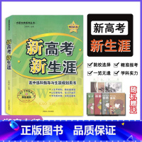 新高考新生涯 高中通用 [正版]2022志愿宝典系列丛书 新高考模式下的高中生涯规划指导高考报考 王明祥主编 人生规划认