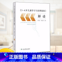 解读 [正版]全新3-6岁儿童学习与发展指南解读 三至六岁儿童学习与发展指南解读李季湄 冯晓霞 人教版教师用书教学范本老