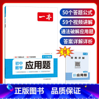 初中数学应用题 初中通用 [正版]2024新版初中数学函数专题几何模型初中应用题强化训练七八九年级初一二三上下册中考数学