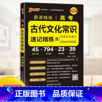 古代文化常识 高中通用 [正版]2023晨读晚练 古代文化常识速记精练 必考知识速记点对点专项训练 文化文学常识文言文模