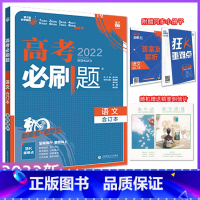 [正版]2022高考必刷题 语文合订本 新高考新题型刷基础易错提分综合模拟真题 理想树6·7自主复习题集萃详解强化训练