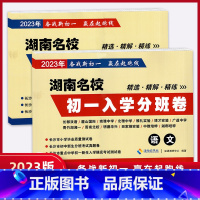 [正版]2023年湖南名校初一入学分班卷语文数学2本备战升学小学生毕业测试卷初中新生分班考试真题重点入学摸底考试四大名