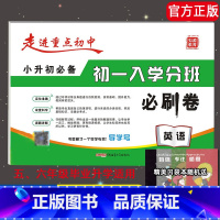 [正版]全新 初一入学分班必刷卷英语 走进重点初中小学生升初中总复习试卷专项训练真题小升初检测资料重点中学分班试卷毕业