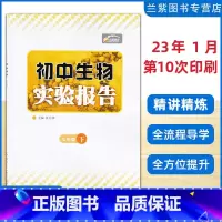 生物 七年级下 [正版]2023春 全新 七年级下册生物实验报告 湖北九通电子音像出版社