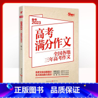 全国通用 高考满分作文 [正版] 备考2023高考 2022高考满分作文全国各地三年高考作文 高考真题速递/名师立意指导