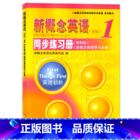 同步练习册 小学升初中 [正版] 新概念英语1第一册 同步练习册+同步语法练习+同步听力训练 套装3本新概念英语第1册