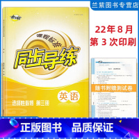 英语 选择性必修第三册 [正版]2022秋 考向标课程标准同步导练英语选择性必修 第三册 湖南师范大学出版社高中生英语选