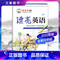 [正版]2020新 邹慕白漂亮英语九年级上册(新目标)人教版邹慕白字帖精品系列 初三9年级上册英语字帖新目标人教版同步