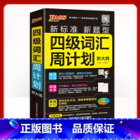 四级词汇周计划 高中通用 [正版]备考2023年6月 随身备四级词汇书单词词汇周计划大学英语4级单词书cet4考试复习资