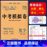 [正版]金手指湖南中考模拟卷化学四大名系长郡雅礼师大一中夺冠A计划 中考密卷依据中考考试说明编写湖南初中生毕业考试试卷