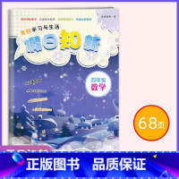 数学[23新版] 小学四年级 [正版]2023年 假日知新四年级数学 寒假作业学习与生活 温习趣味预习家校互动湖南师范大