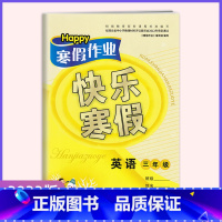 英语[23新版] 小学三年级 [正版]2023寒假作业 快乐寒假三年级英语 根据编课程编写 经湖北省中小学教辅材料评议委