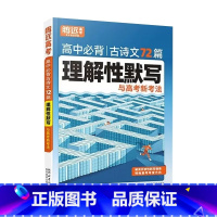 必背古诗文72篇理解性默写 高中通用 [正版]2024版腾远高考高中必背古诗文72理解性默写高中英语写作语文作文立意高考