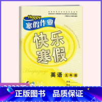 英语[23新版] 小学五年级 [正版]20223寒假作业 快乐寒假五年级英语 根据新编课程编写 经湖北省中小学教辅材料评