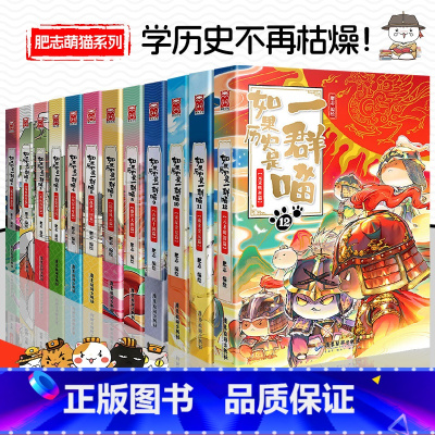 [12册全套]如果历史是一群喵 [正版]如果历史是一群喵全套12册肥志小学生三四五六年级课外阅读书儿童漫画中国史古代历史