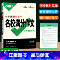 名校满分作文 (七年级) 初中通用 [正版]2023新版 初中英语满分作文范文初一初二初三七八九年级同步 素材大全写作模