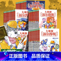 大侦探福尔摩斯1-50[50册] [正版]-大侦探福尔摩斯