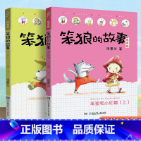 [2 册]笨狼和小红帽(上+下) [正版]笨狼的故事注音版全套16册一二年级汤素兰儿童故事书小学生笨狼童话故事新同学笨狼