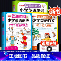 英语语法+单词+作文[3本] 小学通用 [正版]教育情景图解法小学英语知识大全语法小学英语单词1200词一二四五六三年级