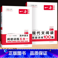 [高一]语文 阅读训练五合一+现代文阅读训练(2本) 高中通用 [正版]2024版热考英语时文高一 高二高考通用版高中生