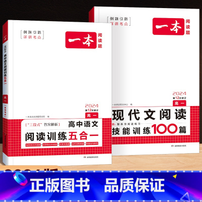 [高一]语文 阅读训练五合一+现代文阅读训练(2本) 高中通用 [正版]2024高中英语听力模拟考场高一高二高三高考新高