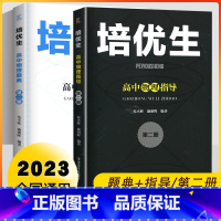 培优生第二册[高中物理题典+指导] 高中通用 [正版]培优生高中数学物理化学生物题典指导第一二册新课程新奥赛解题方法高考