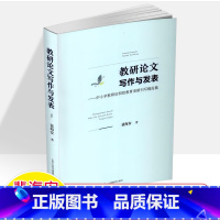 [正版]教研论文写作与发表中小学教师如何给教育类期刊写稿投稿裴海安著教育写作技巧书籍教师专业成长发展参考用书山西教育出