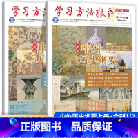 中外历史纲要上册·合刊一.二 高中通用 [正版]2024学习方法报高一高二历史中外历史纲要上(下合刊一)(合刊二)高中历