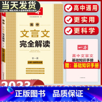 高考 语文文言文完全解读(人教全一册必修1-5) 一本高中语文/英语专项任选 [正版]2024版一本英语完形填空与阅读理