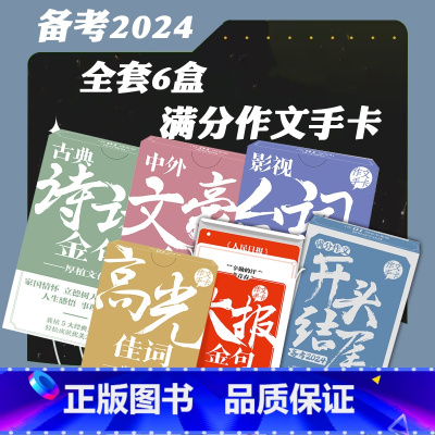 [套装6盒]中外文豪+影视台词+古典诗词+开头结尾+大报金句+高光佳词 高中通用 [正版]作文手卡高考作文素材人民日报大