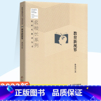 [正版]教育新视界:孙先亮 著 教学方法及理论 文教 北京教育出版社 全新书籍类关于有关方面的同与和跟学习了解知识阅读