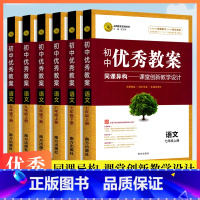 语文 七年级上 [正版]初中教案七八九年级上下册语文人教版志鸿优化系列丛书初一二三老师备课说课经典案例教师课堂教学设计参