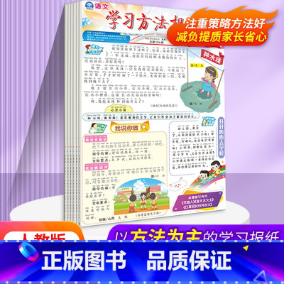 语文人教版[一年级上册] [正版]2023小学语文数学学习方法报一二三四五六年级上下册人教苏教北师版基础知识全面梳理真题