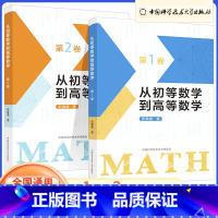 从初等数学到高等数学(第1+2卷) 高中通用 [正版]2023年新版 从初等数学到高等数学 第1卷+第2卷 彭翕成 适合