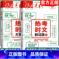 热考时文鲜词条1+时文大事件1 全国通用 [正版]热考时文大事件1鲜词条1备考2024作文素材高考语文满分作文书时事政治