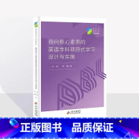 [正版]指向核心素养的英语学科项目式学习设计与实施 新时代教育丛书 教师发展系列 北京教育出版社