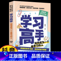 学习高手 [正版]学习高手学霸养成记培养孩子好习惯好的学习方法提高学习效率百科全书学百科全套自主学习启蒙书30天学习