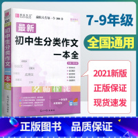 [正版]2021版易佰作文初中生分类作文一本全七八九年级语文写作范文中考满分作文大全作文书写人写景记叙文作文素材模板范