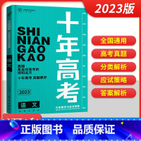 高考语文 十年高考 [正版]2023版十年高考物理真题分类解析与应试策略高考一二轮总复习语文数学英语化学政治历史地理20