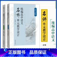 统编高中语文名师单元教学设计(必修) 高中通用 [正版]统编高中语文名师单元教学设计(必修)选择性必修王岱 高中语文参考