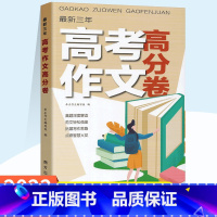 高考作文 高分卷 [正版]2022新版 三年高考作文高分卷高考满分作文含2021高分作文大全集书高中高一高二高三语文素材