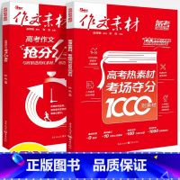 考场夺分1000则素材+抢分红素材 高考作文素材 [正版]2024新版作文素材高考版 高考热素材考场夺分1000则素材+