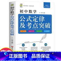 初中数学公式定律及考点突破 初中通用 [正版]初中数学公式定律大全及考点突破 知识清单手册知识点总结 初一初二初三教辅资