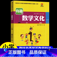 有趣的数学文化[一年级] [正版]通用版数学文化读本一二三四五六七八九年级上下册 小学生趣味阅读有趣的数学文化思维游戏书