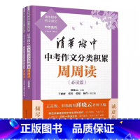 中考作文分类积累周周读 初中通用 [正版]2024新版清华附中初中语文中考系列清华附中中考作文分类积累周周读+清华附中中