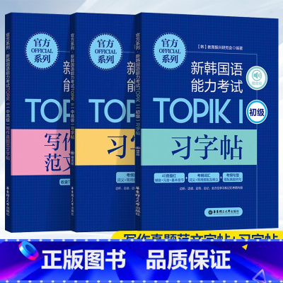 [正版]全套3本新韩国语能力考试TOPIK1 初级习字帖/中高级习字帖/中高级写作真题范文字帖华东理工出版社 韩语书韩