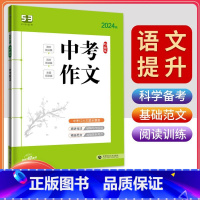 中考作文 全国通用 [正版]2024版5.3中考作文全国版五三语文专项突破初中语文写作技巧中考作文专题训练提升写作能力满