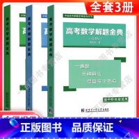 解题金典-3本装 高中通用 [正版]2023版高考解题金典数学物理化学解题方法与技巧 高三高中数学经典例题全解析重难点手