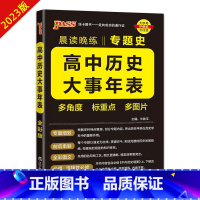 晨读晚练专题史高中历史大事年表 高中通用 [正版]中外历史重大事件年表 总结了解各大历史事件时间表 中高考可用详解 历