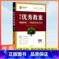 [正版]志鸿优化系列丛书初中教案七年级下册历史人教版同课异构课堂创新教学设计初一7年级下册教师参考用书教学课件南方出版